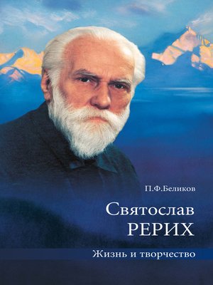 cover image of Святослав Рерих. Жизнь и творчество